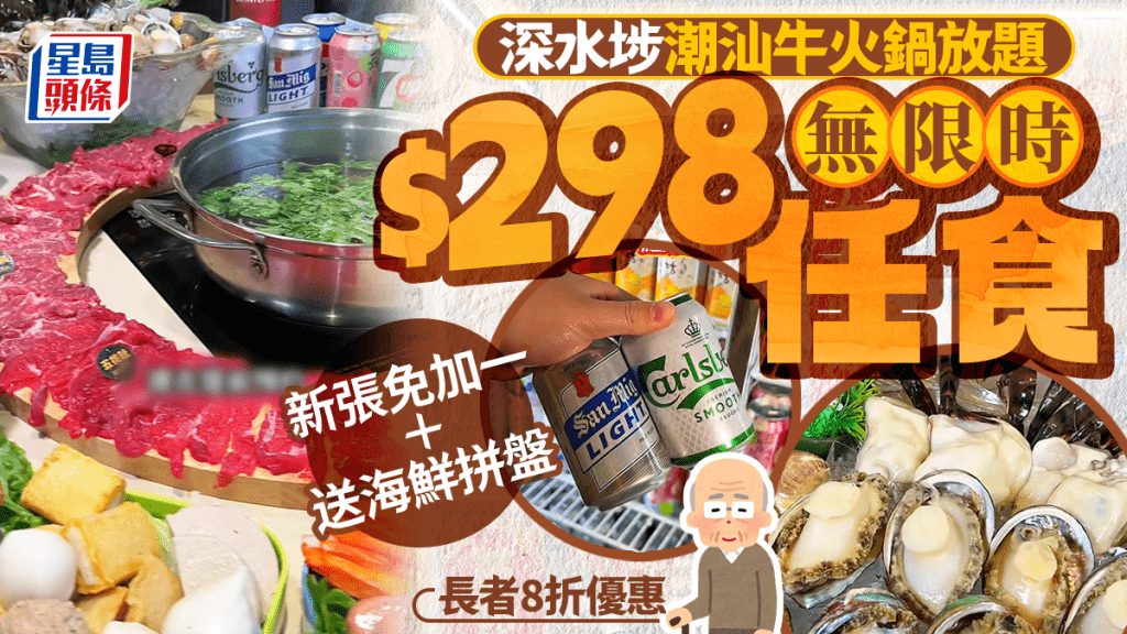 深水埗潮汕牛火鍋放題 $298無限時任食吊龍/雪花 訂座免加一+送海鮮拼盤 長者額外8折！