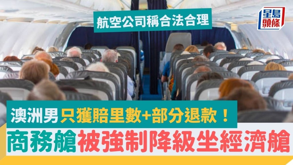 買商務艙機票臨時被強制降級坐經濟艙 澳洲男只獲賠里數+部分退款 航空公司稱合法合理