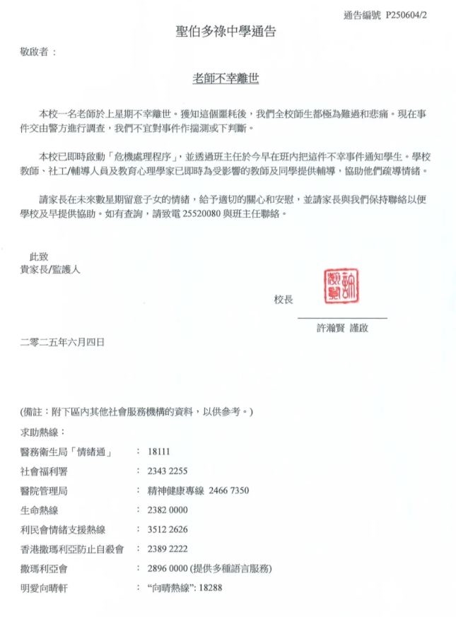 校方發出通告，證實男教師墮樓死亡。網上圖片