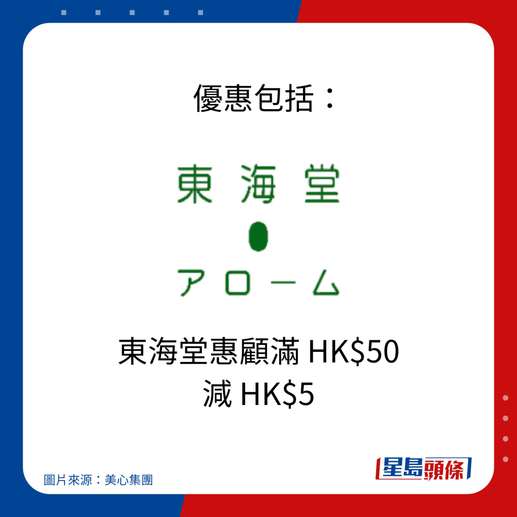    優惠包括：東海堂惠顧滿 HK$50 減 HK$5