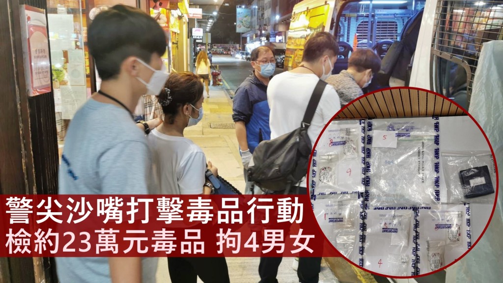 人員共拘捕4名男女,檢獲總市值約23萬元的毒品。警方圖片