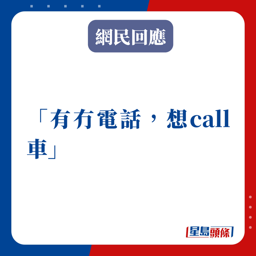 有冇電話，想call車