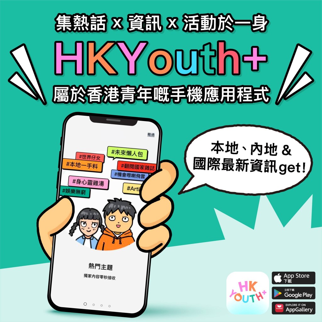 「HKYouth+」互動介面。民青局FB