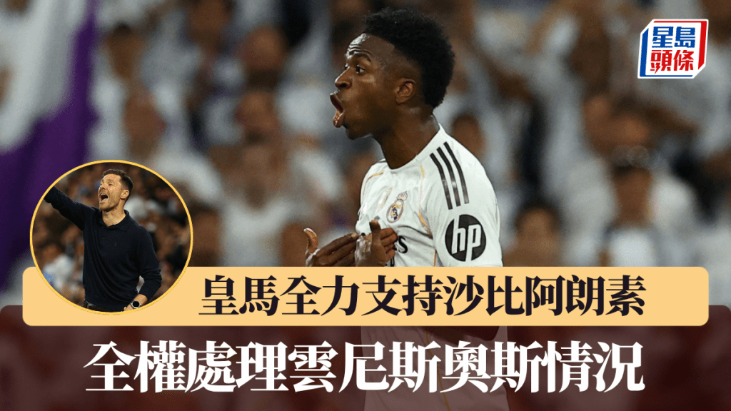 皇家馬德里全力支持沙比阿朗素,全權處理雲尼斯奧斯情況。路透社