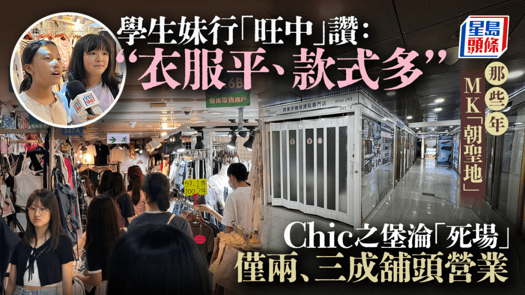 本港近年市道低迷、結業潮不斷，「旺中」、「Chic之堡」等位於鬧市中的商場人流各有不同。