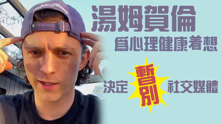 湯姆賀倫為心理健康着想,決定暫別社交媒體。