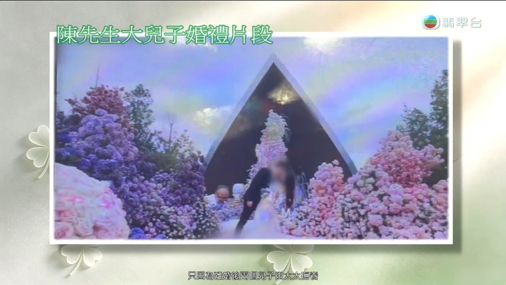 陳先生大仔結婚時，未有邀請父親出席。