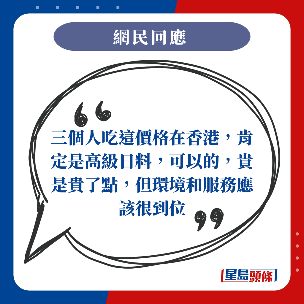 三个人吃这价格在香港，肯定是高级日料，可以的，贵是贵了点，但环境和服务应该很到位