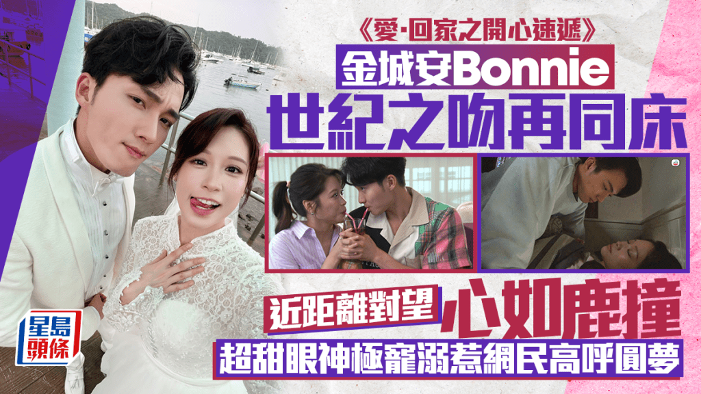 愛回家丨金城安Bonnie世紀之吻再同床 近距離對望心如鹿撞 超甜眼神極寵溺惹網民高呼圓夢