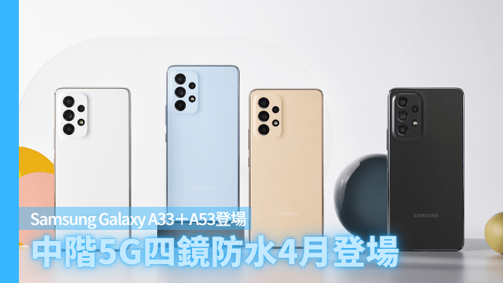 Samsung將於4月帶來兩款Galaxy A系新成員，分別是A53 5G及A33 5G。