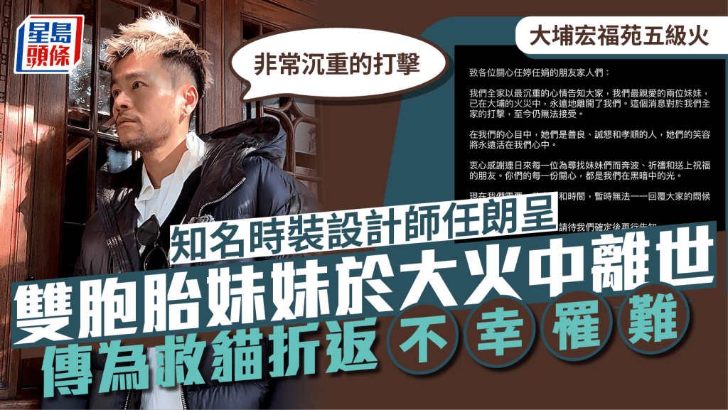 大埔宏福苑五級火丨時裝設計師任朗呈雙胞胎妹妹證實於大火中離世：非常沉重的打擊