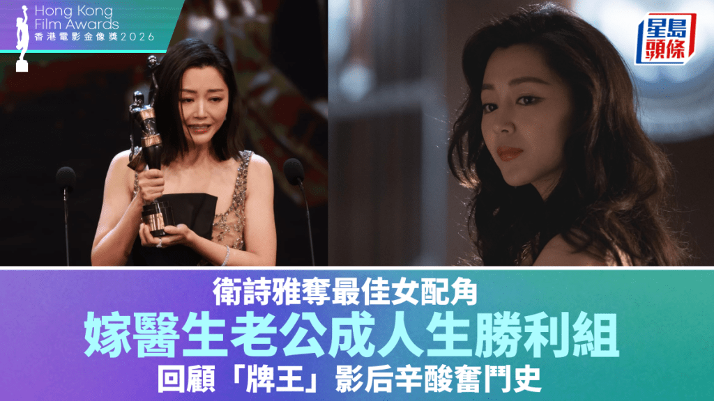 金像獎2026｜衛詩雅奪最佳女配角  嫁醫生老公成人生勝利組  回顧「牌王」影后辛酸奮鬥史