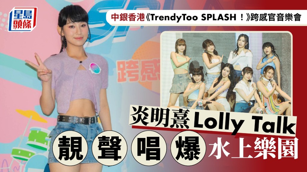 中銀香港《TrendyToo SPLASH！》跨感官音樂會  炎明熹Lolly Talk靚聲唱爆水上樂園