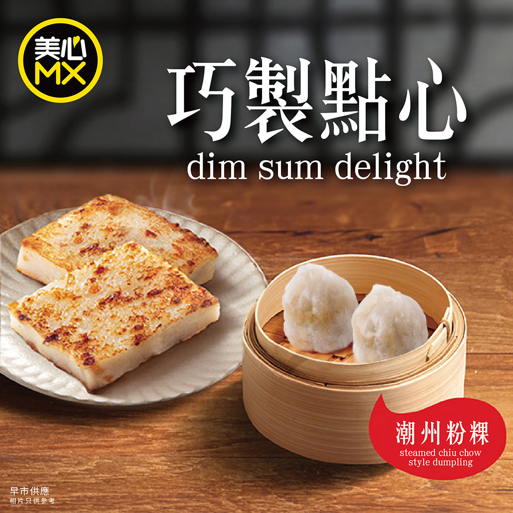 美心MX中式早餐優惠！點心拼盤配靚粥$36起