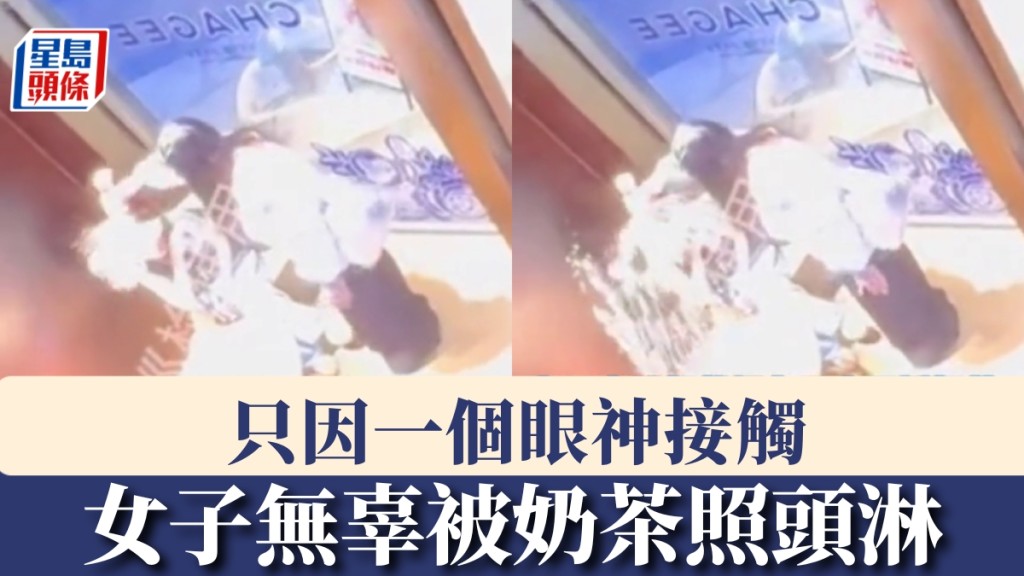 女子無辜被奶茶照頭淋。