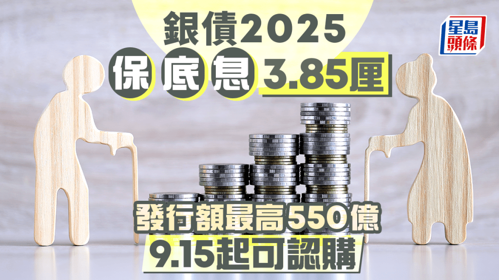銀債2025｜新一批銀債保底息3.85厘 發行額最高550億 9.15起可認購