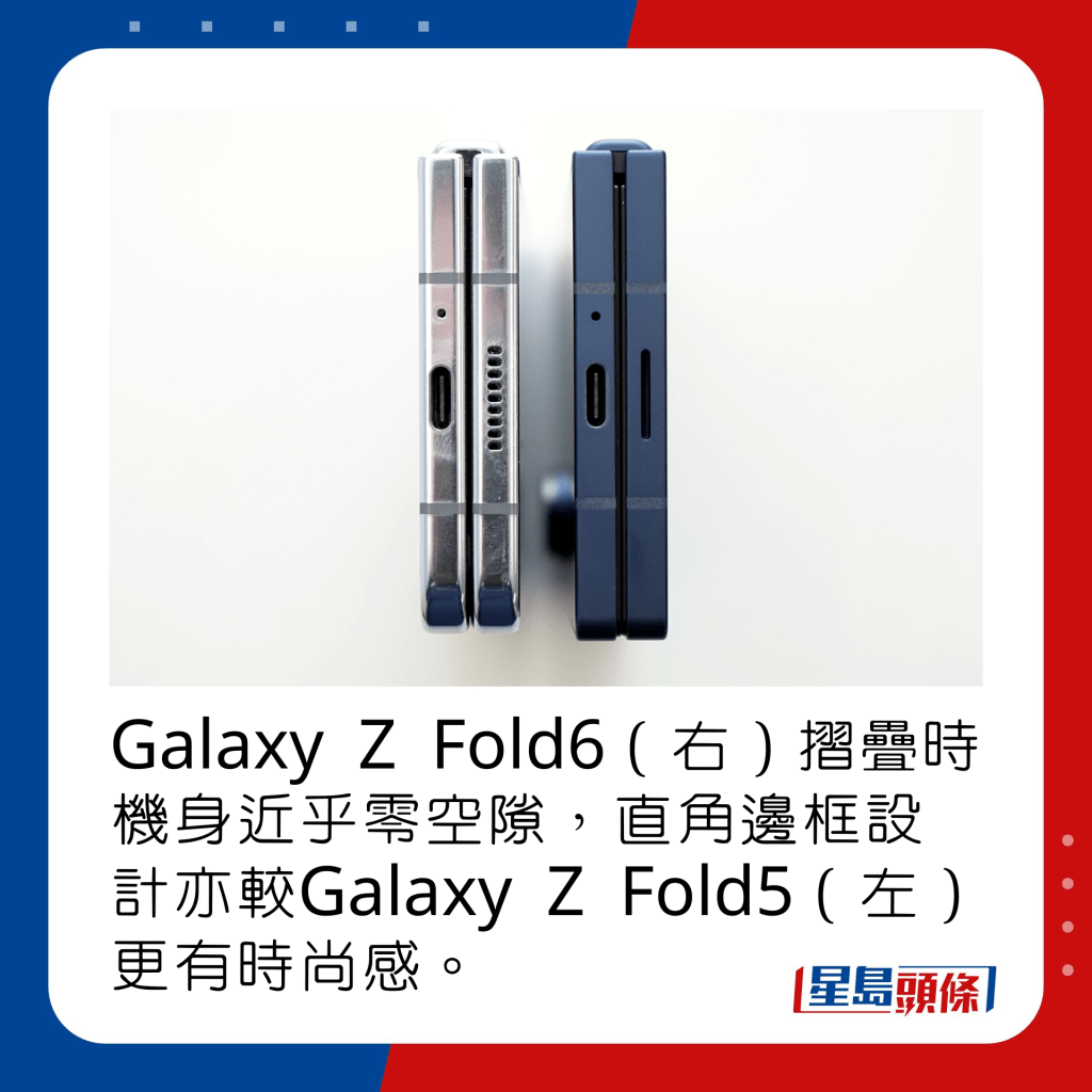 Galaxy Z Fold6（右）摺叠时机身近乎零空隙，直角边框设计亦较Galaxy Z Fold5（左）更有时尚感。