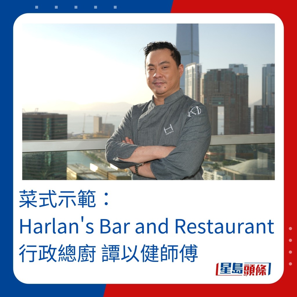 示範菜式：Harlan's Bar and Restaurant餐廳行政總廚譚以健師傅