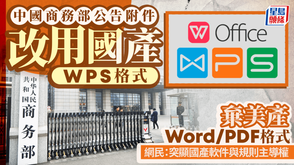 商務部公告附件用上WPS格式。