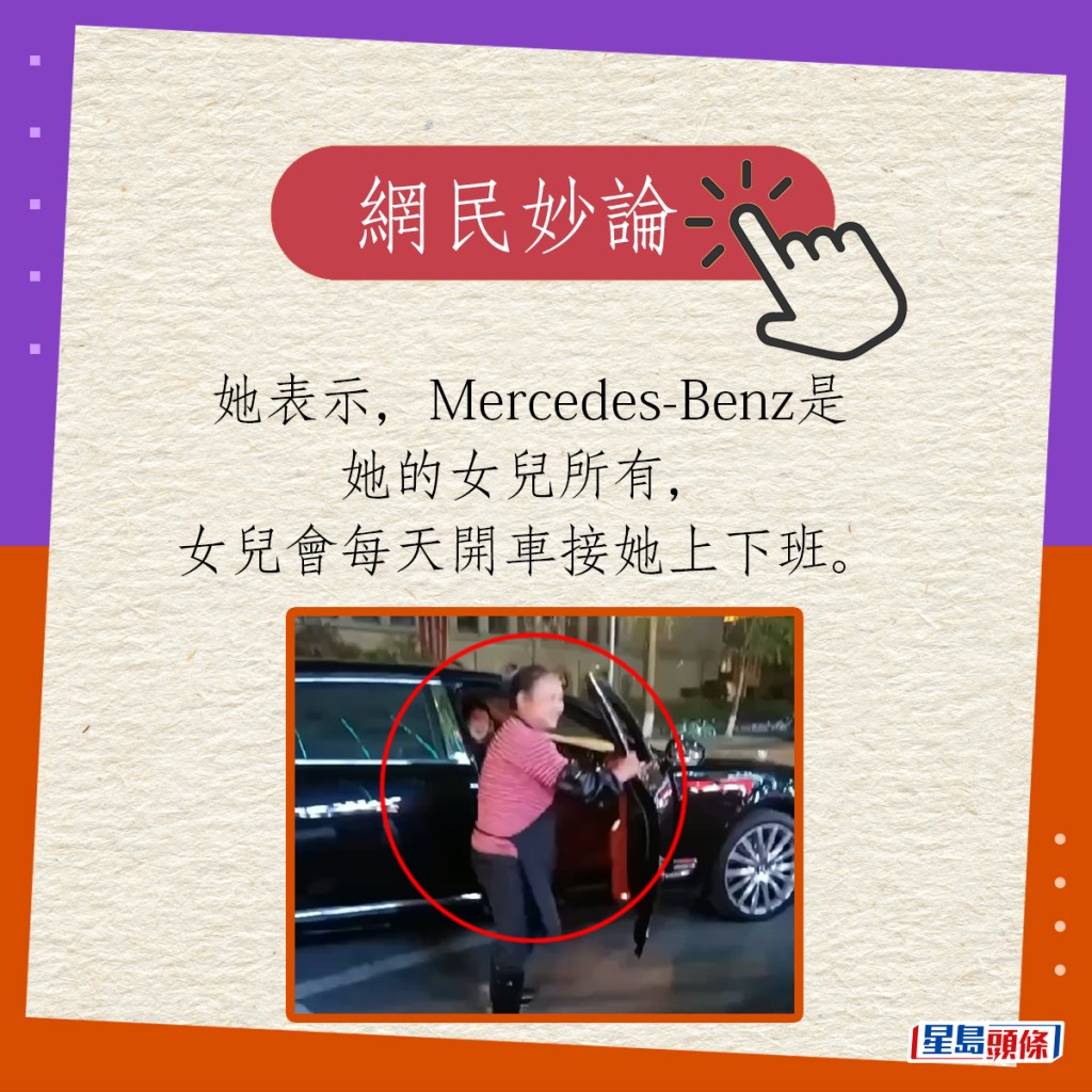 她表示，Mercedes-Benz是她的女兒所有，女兒會每天開車接她上下班。