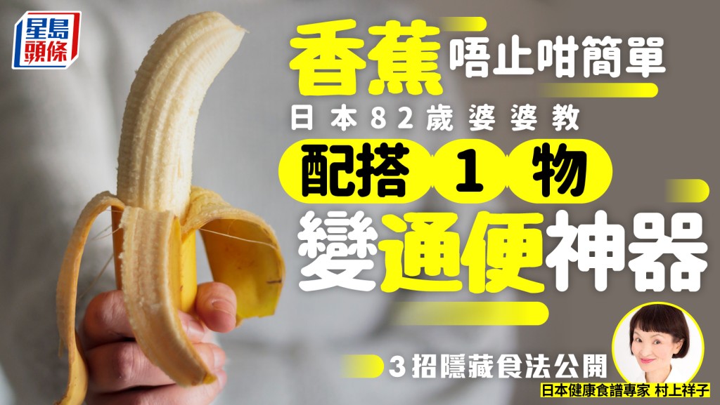 香蕉唔止咁简单 日本82岁婆婆教「配搭1物」变通便神器 3招隐藏食法公开