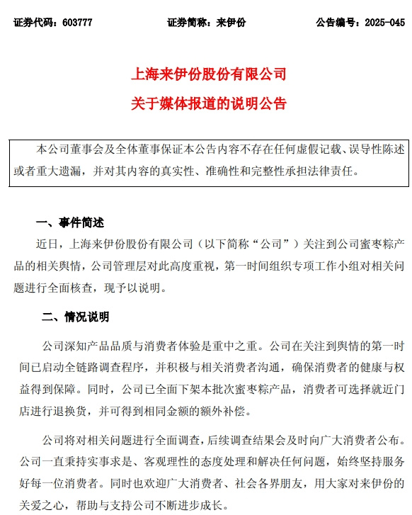 來伊份聲明。 來伊份聲明。