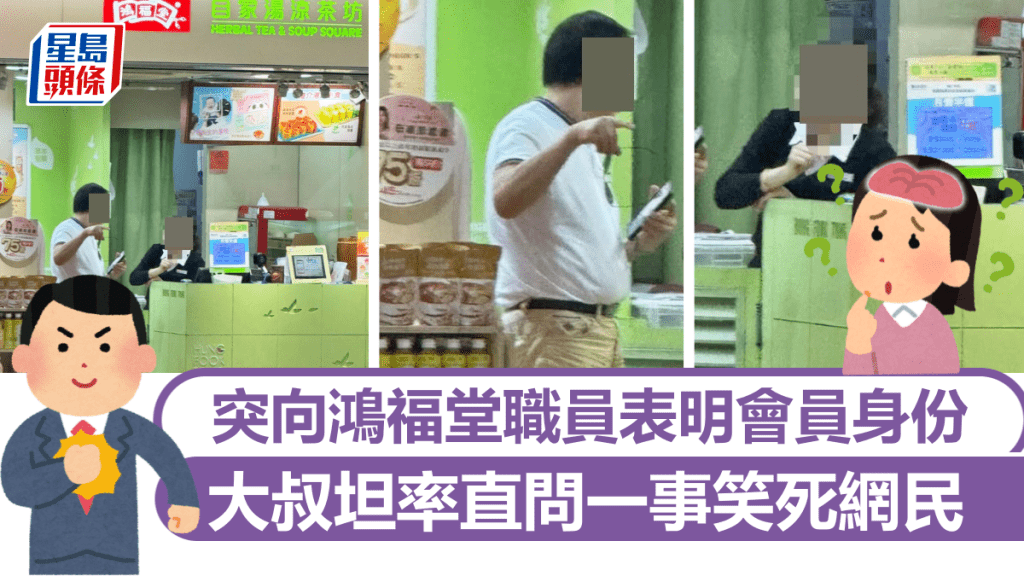 大叔情急智生 突向鴻福堂職員表明會員身份 坦率直問一事笑死網民
