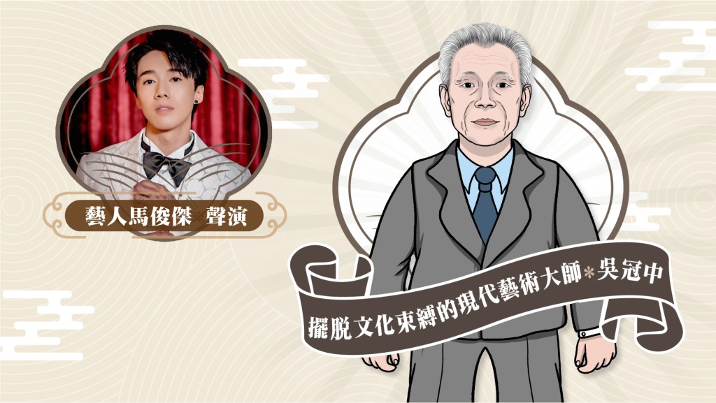 星聲講故事2025｜擺脫文化束縛的現代藝術大師 – 吳冠中