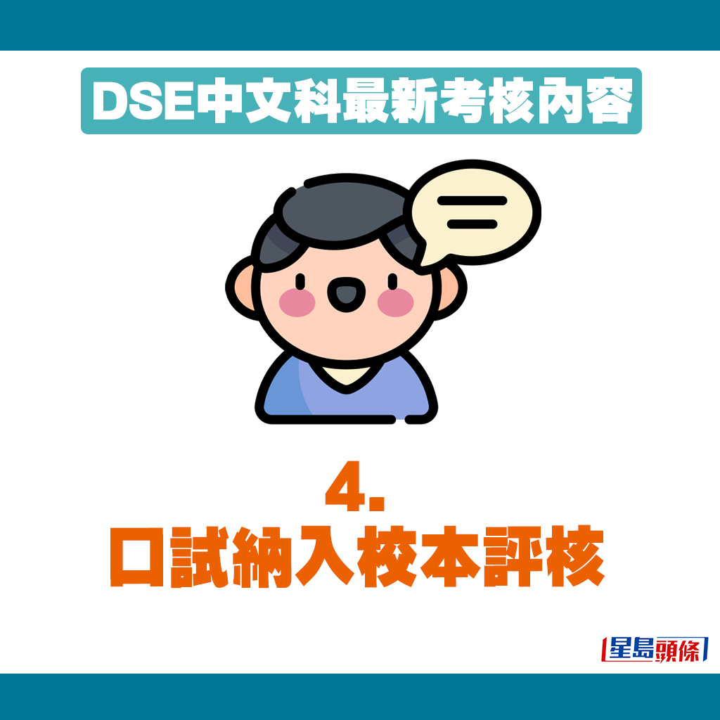 在今届DSE，口试纳入校本评核。