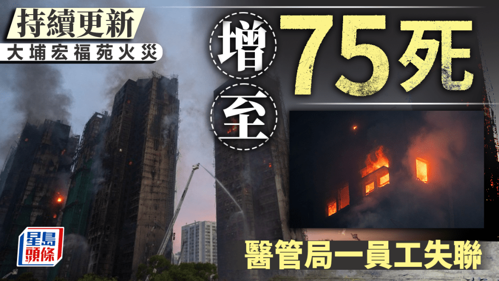 大埔宏福苑五級火‧持續更新｜增至75死逾70傷 梯間發現生還者 醫管局一員工失聯