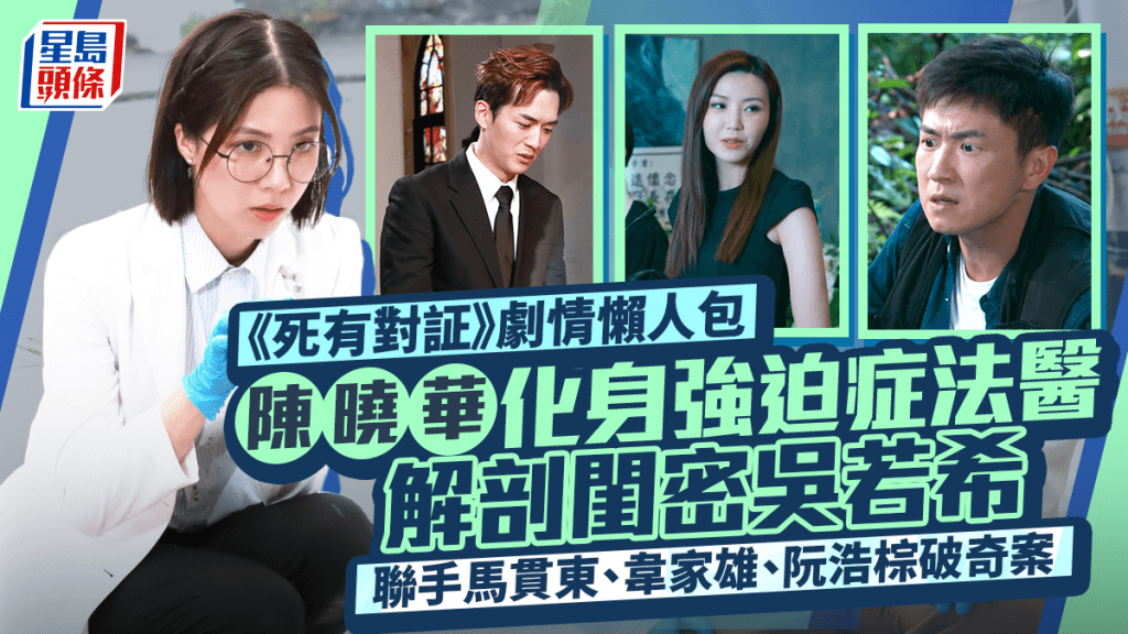 死有對証第1-5集劇情懶人包丨陳曉華化身強迫症法醫  解剖閨密吳若希  聯手馬貫東破奇案