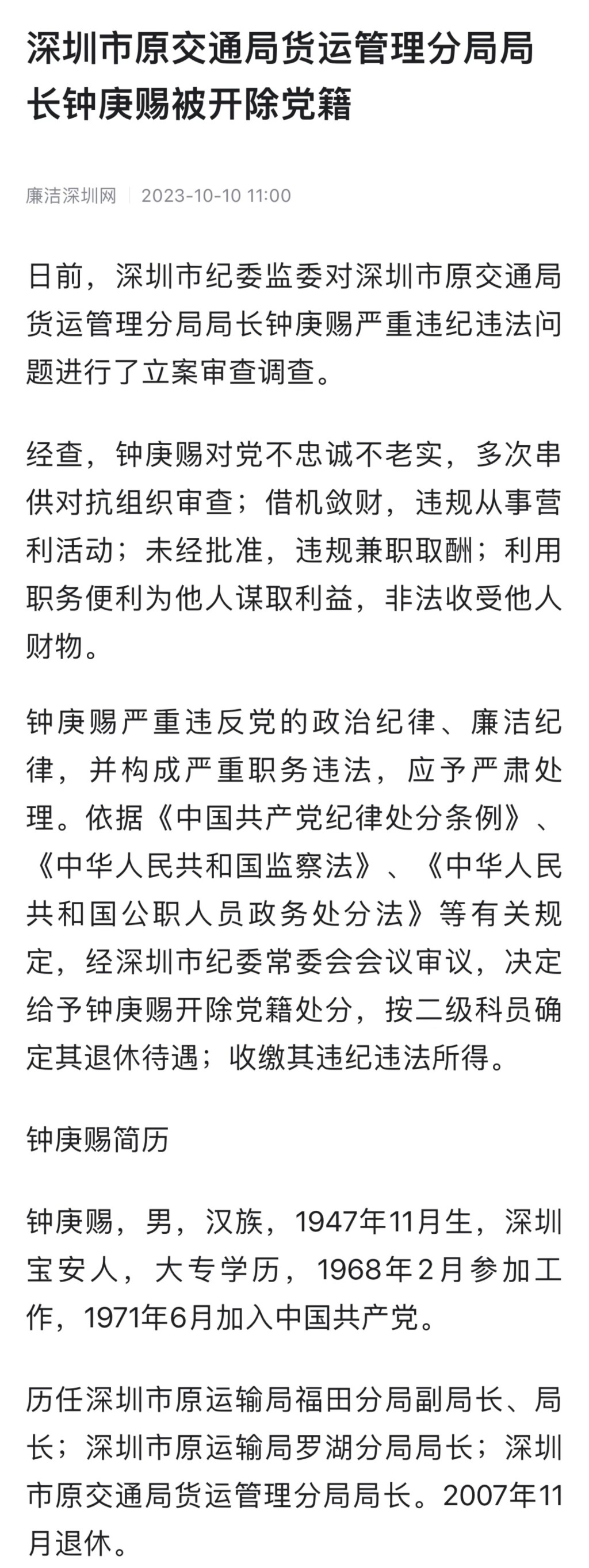 深圳原交通局货运管理分局局长钟庚赐被开除党藉及收缴违法所得。