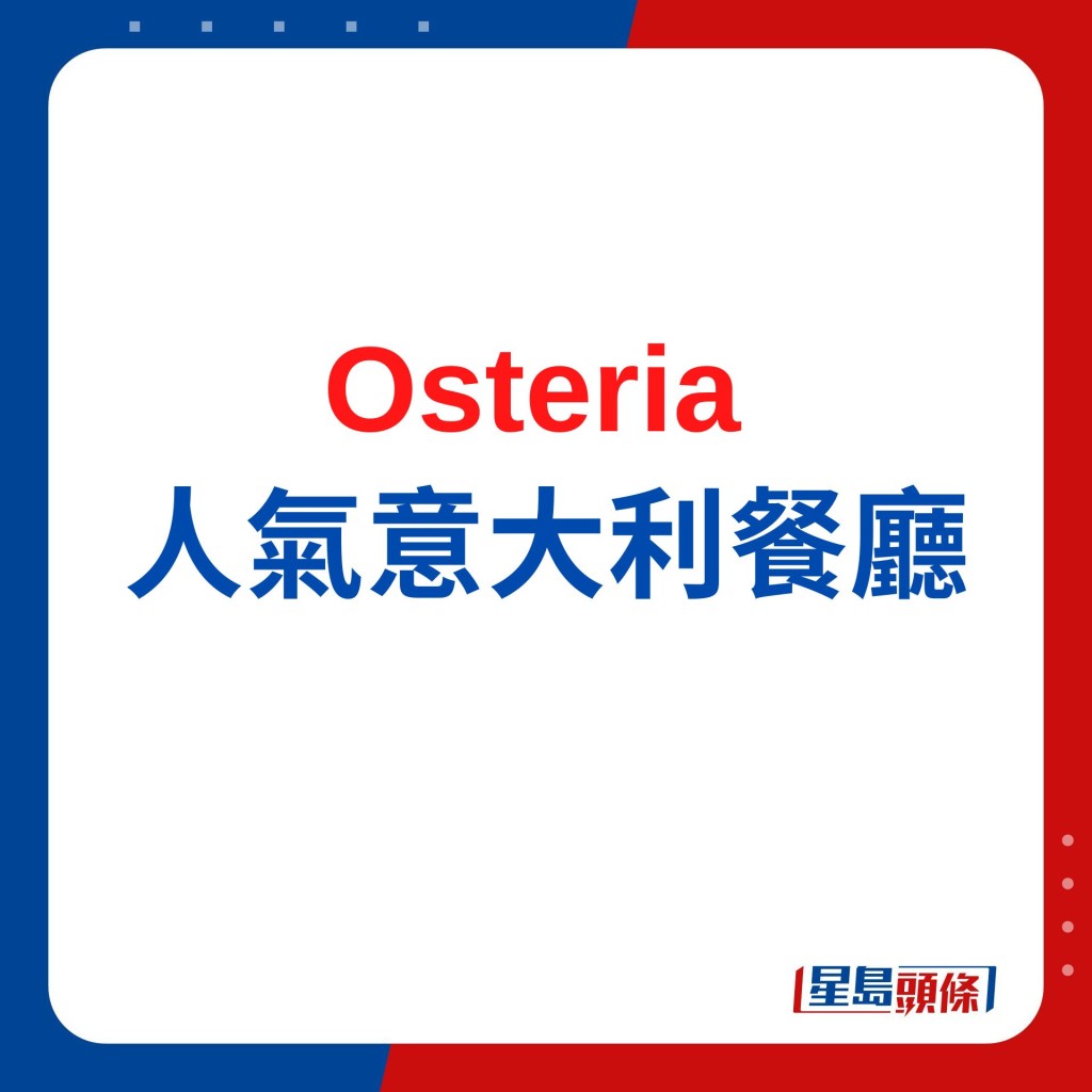 Osteria直送食材入馔