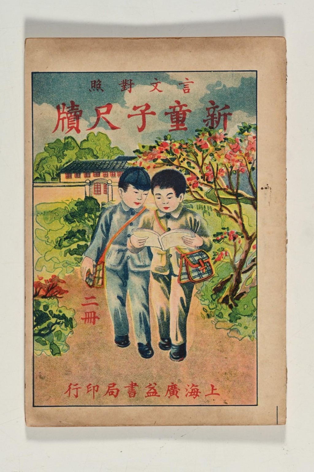 1932年上海廣益書局印行的《新童子尺牘》。政府新聞處