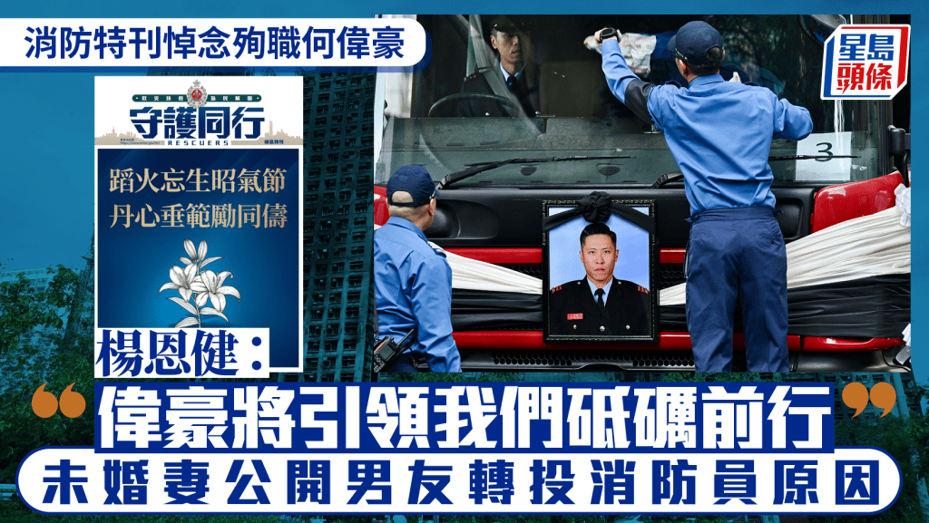 宏福苑大火｜消防發特刊悼念殉職何偉豪 楊恩健：偉豪點亮的精神火炬，將引領我們砥礪前行