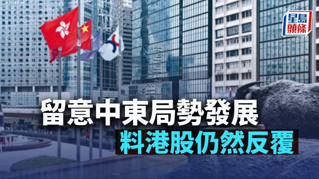 留意中東局勢發展 料港股仍然反覆｜古天后