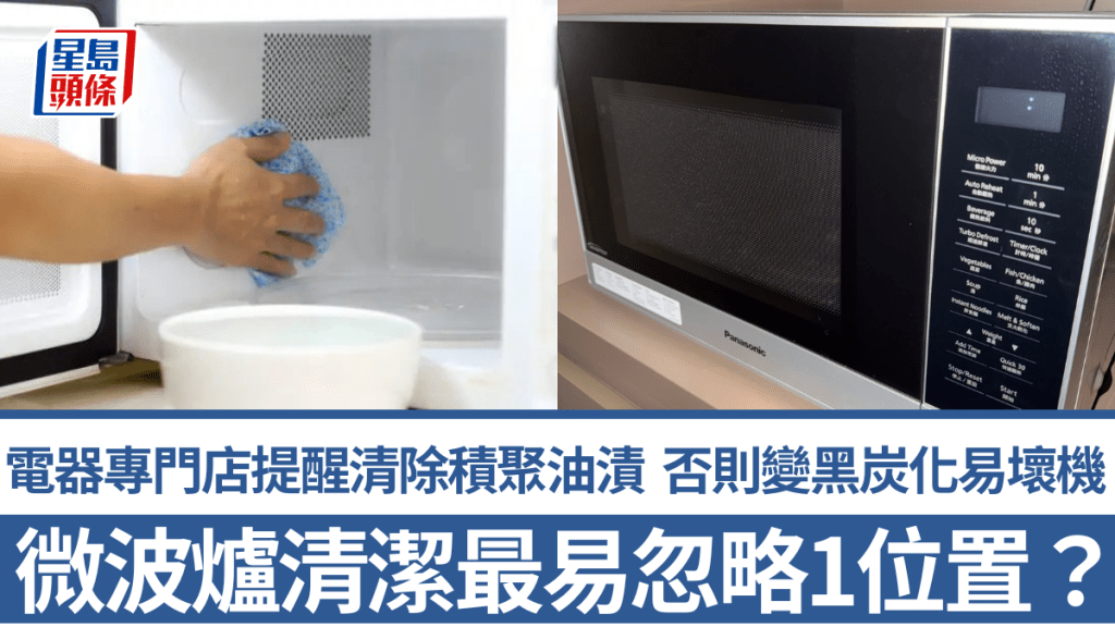 微波爐清潔最易忽略1位置？電器專門店提醒清除積聚油漬 否則變黑炭化：「部機就好易壞」