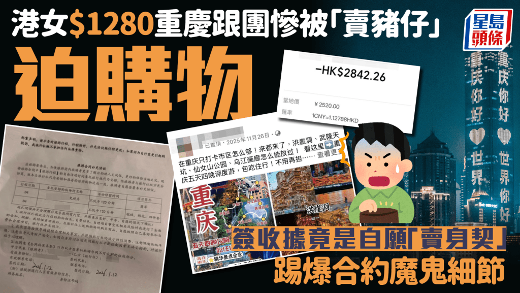 港女$1280重慶跟團慘被「賣豬仔」迫購物 簽收據竟是自願「賣身契」 踢爆合約魔鬼細節｜Juicy叮