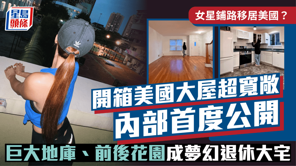 女星铺路移居美国？开箱美国大屋超宽敞内部首度公开   巨大地库、前后花园成梦幻退休大宅