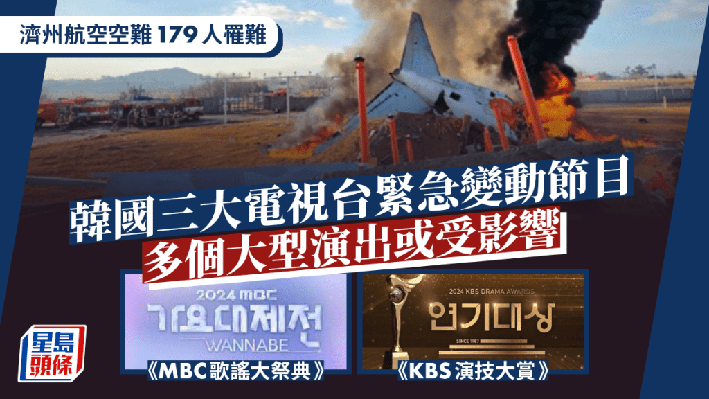 濟州航空空難179人罹難 韓國全國哀悼7天 《2024 MBC演技大賞》取消直播（持續更新）