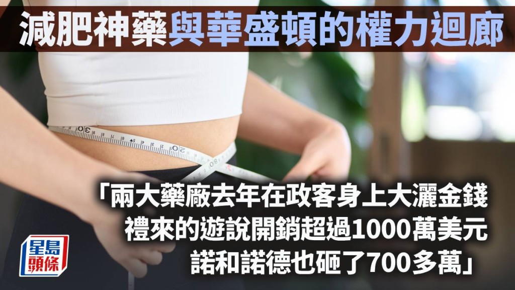 減肥神藥與華盛頓的權力迴廊｜藍血工廠