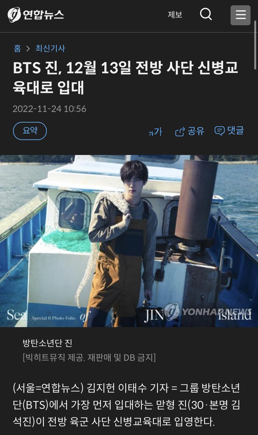 今日有韓媒報道，依據軍方與業界消息，Jin將於12月13日正式入伍。