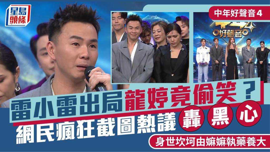 中年好聲音4｜雷小雷出局龍婷竟偷笑？  網民瘋狂截圖熱議轟黑心  身世坎坷由嫲嫲執藥養大