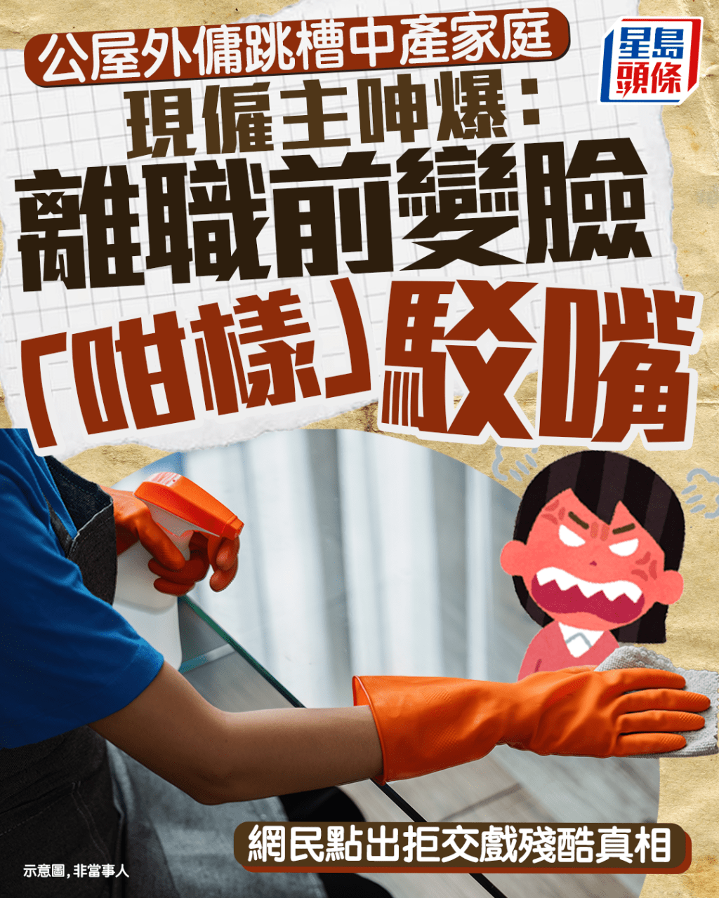 公屋外傭跳槽中產家庭 現僱主呻爆：離職前變臉「咁樣」駁嘴 網民點出拒交戲殘酷真相｜Juicy叮