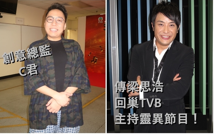 C君成為J2台創意總監後，傳梁思浩回巢主持靈異新節目。