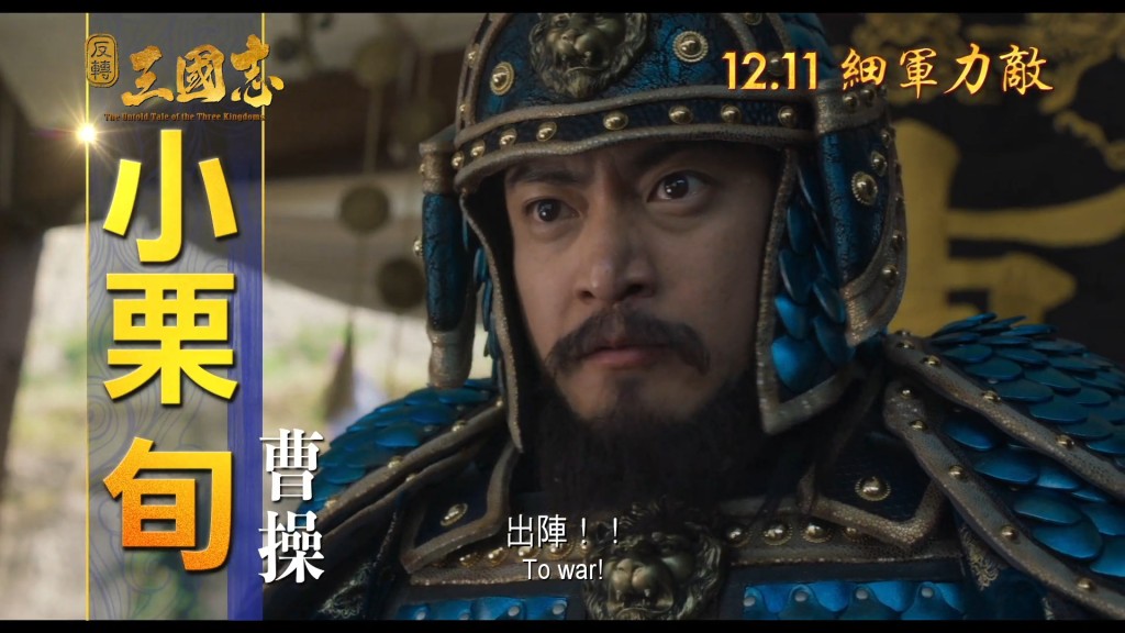 小栗旬饰演曹操。