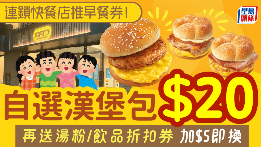 連鎖快餐店推早餐券！$100任選5款漢堡 再送湯粉/飲品折扣券