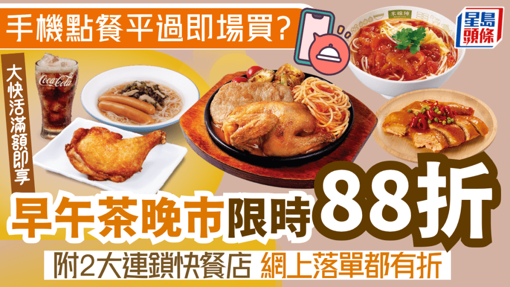 大快活手機點餐88折優惠！早午茶晚市滿額即享 平過即場買？附2大連鎖快餐店網上落單都有折