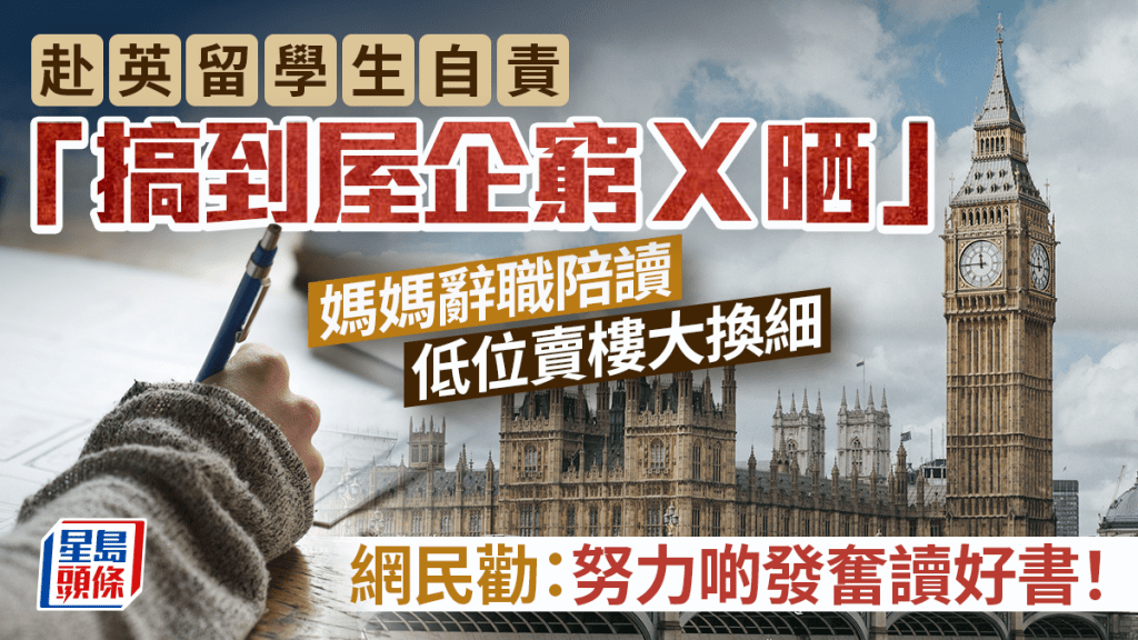 英國留學生自責「搞到屋企窮晒」？港媽辭職赴英陪讀 低位賣樓陷財困 網民勸勿埋怨：努力啲發奮讀好書！