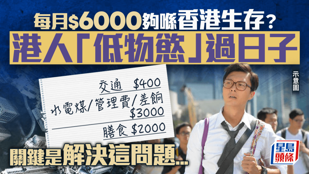 港人称「低物欲」每月$6000能在香港生存！网民热议关键是解决这问题...